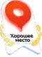Хорошее место — рейтинг 5,0